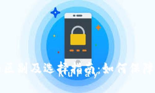 热钱包与冷钱包的区别及选择指南：如何保障您的加密资产安全