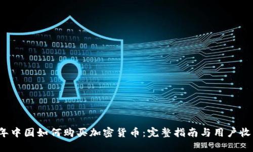 2023年中国如何购买加密货币：完整指南与用户收益分析