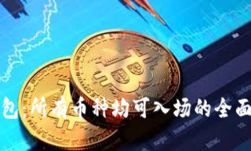 TP钱包：所有币种均可入场的全面解析