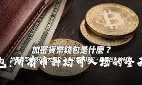 TP钱包：所有币种均可入场的全面解析