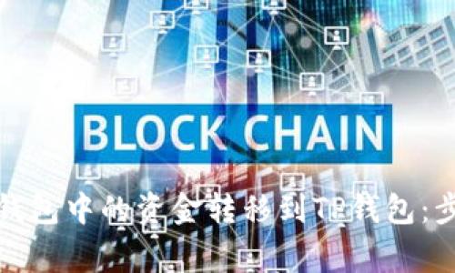 如何将小狐狸钱包中的资金转移到TP钱包：步骤与注意事项