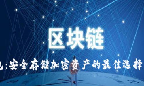 币信冷钱包：安全存储加密资产的最佳选择与用户收益