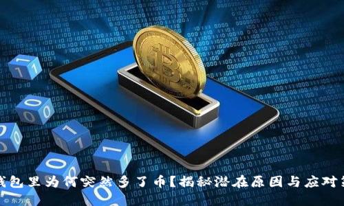 冷钱包里为何突然多了币？揭秘潜在原因与应对策略