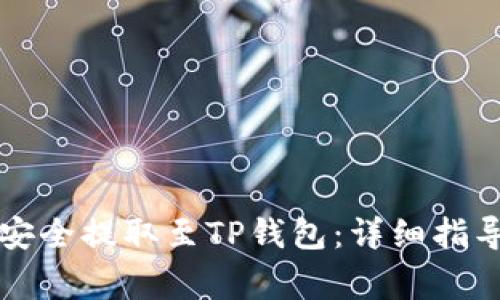 莱特币如何安全提取至TP钱包：详细指导与注意事项