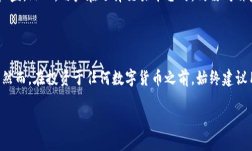 平台评价

首先，让我们来看一下OKEx这个平台。OKEx是一个全球领先的数字资产交易所，成立于2014年，总部位于马耳他。它以多样的交易产品和用户友好的界面而著称，吸引了许多数字货币投资者，尤其是那些希望在加密货币市场进行各种交易的用户。

一、平台主要功能与特点

在众多的加密货币交易所中，OKEx以其独特的优势脱颖而出。首先，平台支持多种类型的交易，包括现货交易、合约交易、期权交易等，满足不同用户的需求。例如，对于喜欢短期投资的用户，期货合约交易提供了更高的盈利潜力，而长期投资者则可能更倾向于现货交易。

其次，OKEx还提供了杠杆交易功能。这对于一些风险偏好较高的投资者来说，是一种获取高收益的机会。然而，需谨记，虽然杠杆可以扩大收益，它同样也可能导致较大的风险。这一点对于每个投资者来说都是至关重要的，务必在使用杠杆之前充分理解相关风险。

二、安全性与合规性

对于一个数字资产交易平台，安全性是用户最为关注的因素之一。OKEx在安全方面采取了一系列严密的措施。平台采用了多重身份验证和冷钱包存储，加密用户的数据，确保用户资产的安全。此外，OKEx还定期进行安全审计，以防止潜在的安全漏洞。

至于合规性，OKEx也在不断努力。虽然加密货币监管环境复杂多变，该平台积极寻求合规的方式，确保在其运营中符合各国法规要求。这种努力不仅提高了用户的信任感，也增强了平台的可持续发展能力。

三、用户体验与支持

OKEx在用户体验方面同样表现出色。平台提供了多种语言的支持，方便全球用户使用。用户界面清晰直观，特别是对于初学者来说，学习如何进行交易相对容易。此外，OKEx还推出了手机应用程序，让用户可以随时随地进行交易，这种便利性在当今快节奏的生活中尤为重要。

在客户支持方面，OKEx也不落后，提供24/7的客服支持，用户可以通过社交媒体、电子邮件和在线聊天等方式获取帮助。笔者曾经遇到过账户冻结的情况，联系客服后，问题在短时间内就得到了有效解决，这一点让我对OKEx的客户服务印象深刻。

四、交易费用与手续费

谈到交易所的性价比，交易费用无疑是一个重要的考量因素。OKEx的交易费在行业内属于中等水平，具体费用会根据用户的交易量和持有的OKB（OKEx的平台代币）量而有所不同。持有OKB的用户可享受交易费折扣，这也激励更多人参与持有。

需要注意的是，虽然OKEx的交易手续费比较公平，但在提币时也要考虑提现手续费，这一点在选择交易所时同样重要。在很多情况下，用户需要充分对比不同平台的手续费，选择最适合自己的。

五、市场表现与竞争分析

在竞争激烈的加密货币交易所市场，OKEx的表现相对稳定。它凭借丰富的产品线和优质的用户体验，吸引了来自全球的数百万用户。根据市场数据来看，OKEx在交易量和用户活跃度上名列前茅，证明了其市场地位的坚固。

当与其他知名平台，如币安或火币对比时，OKEx的特色在于其交易选择的多样性和杠杆交易功能。虽然可能没有币安那样的大规模推广，但OKEx凭借其可靠性和功能性，依然吸引着大量用户。

六、未来展望与个人思考

未来，数字货币市场将继续演化，越来越多的用户将进入这个领域。针对这一趋势，OKEx需要不断更新其技术服务和用户体验。与此同时，随着监管政策的逐渐收紧，合规性将成为每个平台必须面对的挑战。

我个人认为，OKEx在创新方面还可以进一步提升，比如引入更多基于区块链的金融产品，以满足用户多样化的交易需求。同时，重视用户教育，提高用户对加密货币投资的认识，也会使平台的长期发展更加稳健。

总的来说，OKEx是一个值得信赖的数字资产交易平台，凭借其丰富的产品特性、安全性和良好的用户体验，能够为用户提供一定的价值和收益。然而，用户在选择交易平台时，仍需对自身的投资风险有清晰的认识，并做好相应的风险控制。

总结

综上所述，OKEx作为一个全球知名的数字资产交易平台，凭借其多样化的交易产品、安全性以及良好的用户服务，获得了众多用户的认可。然而，在投资于任何数字货币之前，始终建议用户能够深入了解市场，并做好相应的风险预测和管理。无论是新手还是老手，保持学习的心态，才能在数字货币的世界中立于不败之地。 

希望以上信息能够帮助您更好地理解OKEx这个平台的优势和不足之处。