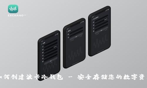 如何创建波卡冷钱包 - 安全存储您的数字资产