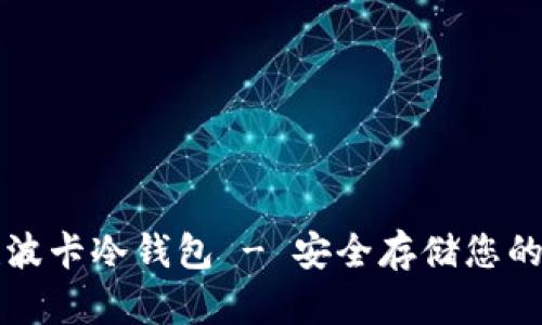 如何创建波卡冷钱包 - 安全存储您的数字资产