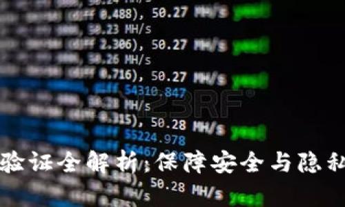 TP钱包交易验证全解析：保障安全与隐私的关键要素