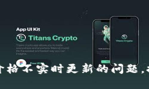 如何解决TP钱包价格不实时更新的问题，提升用户交易体验