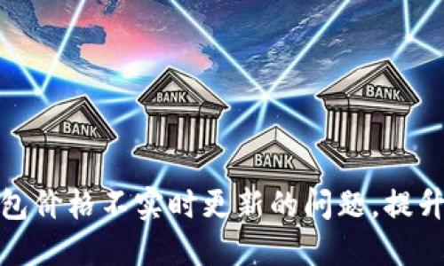 如何解决TP钱包价格不实时更新的问题，提升用户交易体验