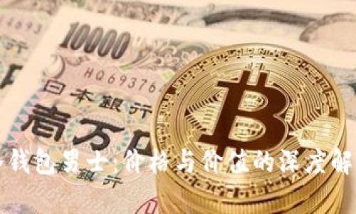 冷钱包男士：价格与价值的深度解析