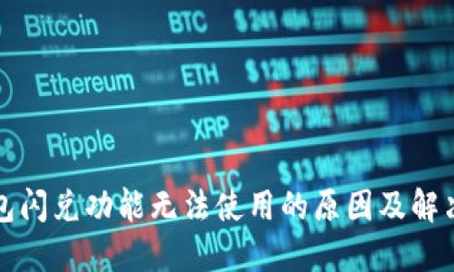 TP钱包闪兑功能无法使用的原因及解决方案