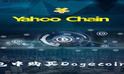 如何在TP钱包中购买Dogecoin：超简单指南