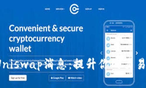  掌握最新Uniswap消息：提升你的交易策略与收益