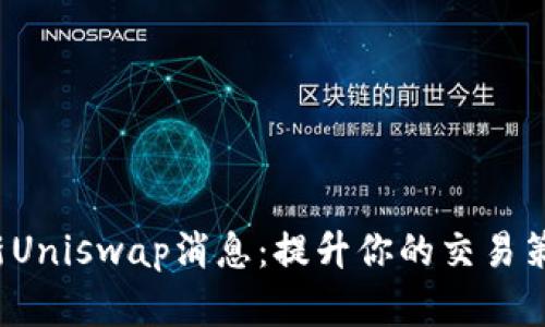  掌握最新Uniswap消息：提升你的交易策略与收益