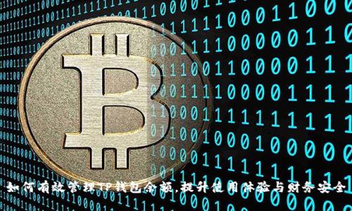 如何有效管理TP钱包余额，提升使用体验与财务安全