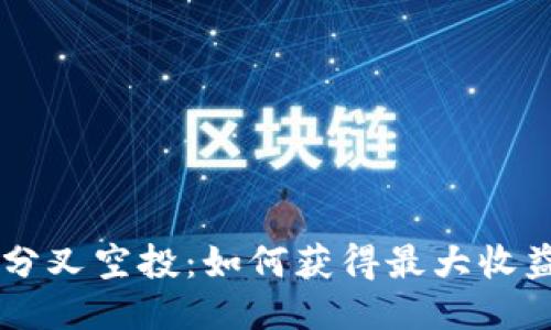 2023年ETH分叉空投：如何获得最大收益的终极指南