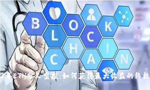 2023年ETH分叉空投：如何获得最大收益的终极指南