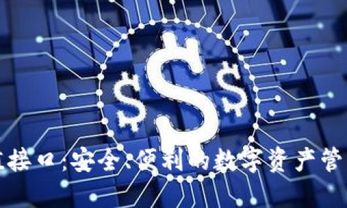 冷钱包充值接口：安全、便利的数字资产管理解决方案