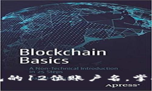 如何查看TP钱包的12位账户名，掌握安全使用技巧