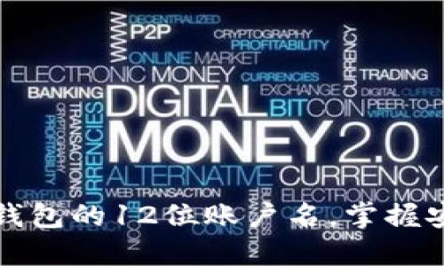 如何查看TP钱包的12位账户名，掌握安全使用技巧
