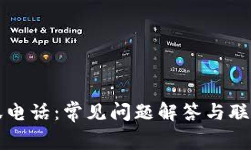 比特派客服电话：常见问题解答与联系渠道指南