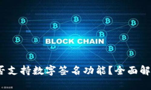 **t p钱包是否支持数字签名功能？全面解析与用户收益
