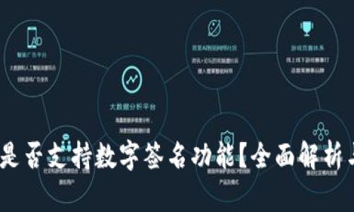 **t p钱包是否支持数字签名功能？全面解析与用户收益