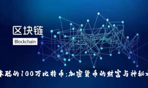 中本聪的100万比特币：加密货币的财富与神秘之旅