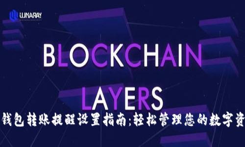 TP钱包转账提醒设置指南：轻松管理您的数字资产