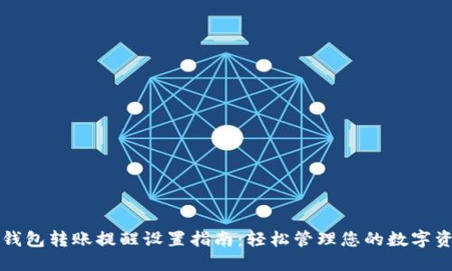 TP钱包转账提醒设置指南：轻松管理您的数字资产