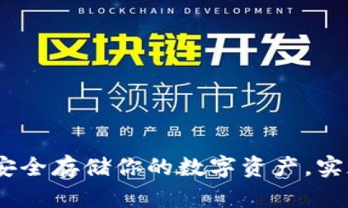 比太钱包：安全存储你的数字资产，实现财富增值