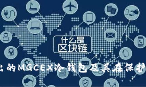 : 理解MGCE公司推出的MGCEX冷钱包及其在保护数字资产中的重要性