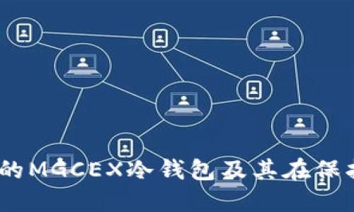 : 理解MGCE公司推出的MGCEX冷钱包及其在保护数字资产中的重要性