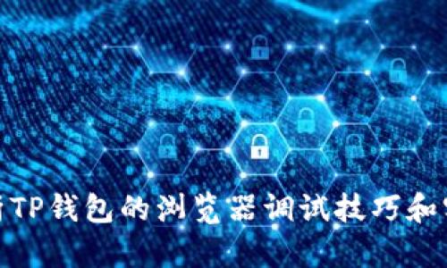 全面解析TP钱包的浏览器调试技巧和实用经验
