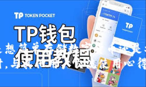   BitKeep钱包app下载：安全便捷的数字资产管理工具 / 
 guanjianci BitKeep, 钱包下载, 数字资产, 区块链, 安全 /guanjianci 

引言
在数字经济的快速发展中，越来越多的人开始接触虚拟货币和数字资产。作为一个有效的资产管理工具，数字钱包的作用不可小觑。BitKeep钱包作为其中一款备受欢迎的数字资产管理工具，以其安全、便捷、功能丰富而受到用户青睐。那么，为什么选择BitKeep钱包？在这篇文章中，我们将详细探讨BitKeep钱包的下载与使用，并分享一些个人经验和见解。

什么是BitKeep钱包？
BitKeep钱包是一款多链钱包，支持包括以太坊、比特币和其他多种主流区块链资产的管理与交易。用户可以通过BitKeep钱包轻松实现数字资产的保存、转账、交易等功能，同时也提供了一种去中心化的方式来保障用户资产的安全。
与其他传统钱包不同，BitKeep不仅限于存储资产，还提供了丰富的DeFi（去中心化金融）功能，包括流动性挖矿、跨链交易等。这些功能使得用户能够在保管资产的同时，享受更高的收益，如流动性挖矿的收益。

BitKeep钱包的安全性
在选择数字钱包时，安全性无疑是用户最为关心的因素之一。BitKeep钱包采用了多重安全机制，包括私钥自我管理、分层安全存储等。用户的私钥不会存储在服务器上，而是保存在用户的设备中，大大降低了被盗取的风险。
此外，BitKeep还引入了生物识别技术，如指纹解锁和面部识别，为用户提供了更为安全的访问方式。即使在公共网络环境下，用户也可以安心使用。

如何下载BitKeep钱包
下载BitKeep钱包的步骤非常简单。用户可以访问BitKeep的官方网站，选择适合自己设备的版本进行下载。BitKeep支持多平台，包括安卓、iOS和电脑版，无论是手机用户还是电脑用户都可以找到合适的版本。
1. **安卓用户**：前往Google Play商店，搜索“BitKeep”并点击下载。安装完成后，注册并设置账号即可开始使用。
2. **iOS用户**：在App Store中搜索“BitKeep”，同样点击下载并按照提示进行安装。
3. **电脑用户**：访问BitKeep官网，选择Windows或Mac版进行下载。安装后请确保您的网络安全，再进行设置。

使用BitKeep钱包的优势
BitKeep钱包的设计初衷是在方便用户管理资产的同时，用户体验。以下是一些显著的优势：
ul
listrong多链支持：/strong用户可以在一个钱包中管理多种数字资产，无需下载多个钱包。/li
listrong用户友好的界面：/strongBitKeep钱包界面简洁易用，适合新手和资深用户。/li
listrong丰富的功能：/strong除了基本的转账和存储，BitKeep还提供丰富的DeFi产品，用户可参与流动性挖矿等高收益项目。/li
listrong社区支持：/strongBitKeep拥有活跃的用户社区，用户可以在各种社交平台上找到资源和帮助。/li
listrong实时更新：/strong团队定期更新软件，增加新功能和，确保用户体验持续提升。/li
/ul

用户反馈与经验分享
我作为一名2018年就开始接触数字资产的用户，可以分享一下我关于BitKeep钱包的使用体验。初始我下载BitKeep的原因是因为我看到很多社区用户对它的安全性和多功能性给予了高度评价。经过几个月的使用，我也感受到了它带来的便利。
首先，它的多链支持让我在交易时可以省去许多繁琐的步骤。之前我在使用其他钱包时，经常需要在不同的应用之间切换，而BitKeep让我能够在一个平台上完成所有操作。比如，我可以方便地在以太坊和比特币之间转换也可直接参与流动性挖矿，收益可观。
其次，BitKeep的实时交易记录和最新市场动态的推送功能也让我对资产的管理更加清晰。它的推送通知让我及时了解每一笔交易的状态，避免了因信息滞后造成的损失。

注意事项
尽管BitKeep钱包提供了多重安全保障，但用户在使用过程中仍需保持警惕。以下是一些使用时需要注意的事项：
ul
listrong不要分享密钥：/strong任何时候，请勿将您的私钥或助记词分享给他人，这可能导致资产的丢失。/li
listrong下载来源：/strong确保您从官方网站或正规应用商店下载BitKeep，避免下载到木马软件。/li
listrong定期更新：/strong保持您的BitKeep钱包是最新版本，利用最新的安全特性和功能。/li
/ul

总结
在数字资产日益增多的今天，选择一个安全、便捷的钱包至关重要。BitKeep钱包凭借其优越的安全性能和丰富的功能，确实为用户提供了极大的便利和价值。无论是想简单存储数字货币还是参与复杂的DeFi项目，BitKeep都可以满足用户的需求。
总之，下载BitKeep钱包不仅能帮助用户更好地管理和增长资产，同时也能提供良好的用户体验。如果你还没有尝试过，不妨现在就去官网下载并体验一下。与此同时，与其他用户交流使用心得，也能帮助你更好地利用这款钱包的潜能。