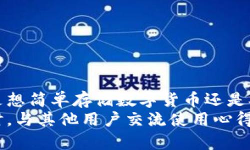   BitKeep钱包app下载：安全便捷的数字资产管理工具 / 
 guanjianci BitKeep, 钱包下载, 数字资产, 区块链, 安全 /guanjianci 

引言
在数字经济的快速发展中，越来越多的人开始接触虚拟货币和数字资产。作为一个有效的资产管理工具，数字钱包的作用不可小觑。BitKeep钱包作为其中一款备受欢迎的数字资产管理工具，以其安全、便捷、功能丰富而受到用户青睐。那么，为什么选择BitKeep钱包？在这篇文章中，我们将详细探讨BitKeep钱包的下载与使用，并分享一些个人经验和见解。

什么是BitKeep钱包？
BitKeep钱包是一款多链钱包，支持包括以太坊、比特币和其他多种主流区块链资产的管理与交易。用户可以通过BitKeep钱包轻松实现数字资产的保存、转账、交易等功能，同时也提供了一种去中心化的方式来保障用户资产的安全。
与其他传统钱包不同，BitKeep不仅限于存储资产，还提供了丰富的DeFi（去中心化金融）功能，包括流动性挖矿、跨链交易等。这些功能使得用户能够在保管资产的同时，享受更高的收益，如流动性挖矿的收益。

BitKeep钱包的安全性
在选择数字钱包时，安全性无疑是用户最为关心的因素之一。BitKeep钱包采用了多重安全机制，包括私钥自我管理、分层安全存储等。用户的私钥不会存储在服务器上，而是保存在用户的设备中，大大降低了被盗取的风险。
此外，BitKeep还引入了生物识别技术，如指纹解锁和面部识别，为用户提供了更为安全的访问方式。即使在公共网络环境下，用户也可以安心使用。

如何下载BitKeep钱包
下载BitKeep钱包的步骤非常简单。用户可以访问BitKeep的官方网站，选择适合自己设备的版本进行下载。BitKeep支持多平台，包括安卓、iOS和电脑版，无论是手机用户还是电脑用户都可以找到合适的版本。
1. **安卓用户**：前往Google Play商店，搜索“BitKeep”并点击下载。安装完成后，注册并设置账号即可开始使用。
2. **iOS用户**：在App Store中搜索“BitKeep”，同样点击下载并按照提示进行安装。
3. **电脑用户**：访问BitKeep官网，选择Windows或Mac版进行下载。安装后请确保您的网络安全，再进行设置。

使用BitKeep钱包的优势
BitKeep钱包的设计初衷是在方便用户管理资产的同时，用户体验。以下是一些显著的优势：
ul
listrong多链支持：/strong用户可以在一个钱包中管理多种数字资产，无需下载多个钱包。/li
listrong用户友好的界面：/strongBitKeep钱包界面简洁易用，适合新手和资深用户。/li
listrong丰富的功能：/strong除了基本的转账和存储，BitKeep还提供丰富的DeFi产品，用户可参与流动性挖矿等高收益项目。/li
listrong社区支持：/strongBitKeep拥有活跃的用户社区，用户可以在各种社交平台上找到资源和帮助。/li
listrong实时更新：/strong团队定期更新软件，增加新功能和，确保用户体验持续提升。/li
/ul

用户反馈与经验分享
我作为一名2018年就开始接触数字资产的用户，可以分享一下我关于BitKeep钱包的使用体验。初始我下载BitKeep的原因是因为我看到很多社区用户对它的安全性和多功能性给予了高度评价。经过几个月的使用，我也感受到了它带来的便利。
首先，它的多链支持让我在交易时可以省去许多繁琐的步骤。之前我在使用其他钱包时，经常需要在不同的应用之间切换，而BitKeep让我能够在一个平台上完成所有操作。比如，我可以方便地在以太坊和比特币之间转换也可直接参与流动性挖矿，收益可观。
其次，BitKeep的实时交易记录和最新市场动态的推送功能也让我对资产的管理更加清晰。它的推送通知让我及时了解每一笔交易的状态，避免了因信息滞后造成的损失。

注意事项
尽管BitKeep钱包提供了多重安全保障，但用户在使用过程中仍需保持警惕。以下是一些使用时需要注意的事项：
ul
listrong不要分享密钥：/strong任何时候，请勿将您的私钥或助记词分享给他人，这可能导致资产的丢失。/li
listrong下载来源：/strong确保您从官方网站或正规应用商店下载BitKeep，避免下载到木马软件。/li
listrong定期更新：/strong保持您的BitKeep钱包是最新版本，利用最新的安全特性和功能。/li
/ul

总结
在数字资产日益增多的今天，选择一个安全、便捷的钱包至关重要。BitKeep钱包凭借其优越的安全性能和丰富的功能，确实为用户提供了极大的便利和价值。无论是想简单存储数字货币还是参与复杂的DeFi项目，BitKeep都可以满足用户的需求。
总之，下载BitKeep钱包不仅能帮助用户更好地管理和增长资产，同时也能提供良好的用户体验。如果你还没有尝试过，不妨现在就去官网下载并体验一下。与此同时，与其他用户交流使用心得，也能帮助你更好地利用这款钱包的潜能。