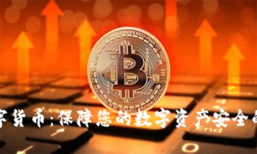冷钱包数字货币：保障您的数字资产安全的最佳选择
