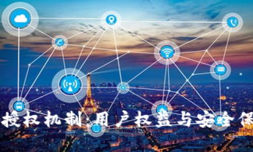 解密TP钱包的授权机制：用户权益与安全保障的全面指南