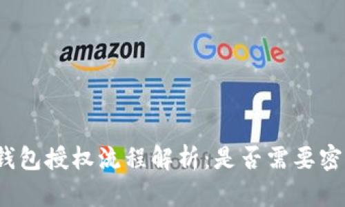 TP钱包授权流程解析：是否需要密码？