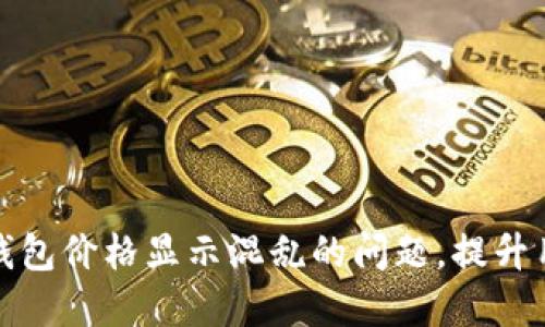 如何解决TP钱包价格显示混乱的问题，提升用户交易体验
