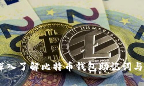 保护你的数字财富：深入了解比特币钱包助记词与私钥的区别与重要性