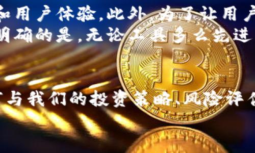 冷钱包可以查到是谁的吗？揭秘虚拟货币的隐私与安全

冷钱包,虚拟货币,区块链,加密货币,隐私安全/guanjianci

什么是冷钱包？
冷钱包是一种用于存储虚拟货币（如比特币、以太坊等）的实体设备，通常不直接连接到互联网。与热钱包相比，冷钱包提供了更高的安全性，因为它不容易受到黑客攻击或恶意软件的影响。冷钱包的形式通常有硬件钱包和纸钱包，而它们的主要作用就是让用户能够离线存储其加密资产。

冷钱包的隐私性
在讨论冷钱包是否可以追踪到使用者身份之前，我们需要先了解区块链技术的基本原理。区块链是一种分布式账本，每一笔交易都被记录在链上，任何人都可以查看这些交易的历史记录。虽然区块链记录的是交易的地址和金额，但这些地址通常并不直接关联到用户的真实身份。
然而，在某些情况下，冷钱包地址可能被泄露或通过其他方式与用户身份联系起来。例如，一些交易所要求用户进行KYC（了解你的客户）程序，在这里，用户需要提供个人信息以便验证身份。如果用户将冷钱包的资金从交易所转移到某个地址，那么那个地址就可能与他们的身份关联起来。

冷钱包和身份追踪：真实与否
那么，冷钱包能够查到是谁的吗？答案是“不一定”。冷钱包本身只是一种存储设备，它存储的是私钥，而不是用户的身份信息。用冷钱包接收或发送的交易记录在区块链上是公开的，但是这些记录中不包含任何个人信息。为了保护用户隐私，大多数冷钱包设计都遵循了这个原则。
但是，随着技术的进步，一些高级分析师和公司开始开发工具，通过分析区块链上的交易模式和地址之间的关系，试图追踪某些用户的身份。例如，他们可能会分析某个冷钱包地址的交易行为，看看是否存在与某个中心化交易所的交易记录，从而推测出用户的身份。

冷钱包的安全性
冷钱包被广泛认为是存储加密货币的安全选择，因为它们无实时在线风险。很多人选择将大部分资产存储在冷钱包中，以防止黑客攻击。然而，安全性取决于用户的使用方式。如果用户不小心泄露了私钥，或者在使用冷钱包的过程中不注意，例如盗取纸钱包或误发私钥，都可能导致资产失窃。
此外，冷钱包的物理安全也是一大考量。例如，硬件钱包必须妥善保管，避免丢失或被盗。即使冷钱包本身提供了更高的安全性，但用户的用心和习惯同样非常重要。

冷钱包的重要性与用户收益
考虑到冷钱包的安全性和隐私性，为什么越来越多的用户投资于这种存储方式？首先，冷钱包大幅降低了资产被盗风险，特别是在当前网络安全威胁愈加严重的背景下。其次，对于那些重视隐私的人来说，冷钱包的使用可以有效保护用户的财务信息。它可以隐藏用户的交易记录，使其不被监控或跟踪。
对于长时间持有虚拟货币的投资者，冷钱包几乎是必须的选择。无论是比特币，还是其他加密货币，使用冷钱包可以有效避免因市场波动而导致的恐慌情绪影响决策。

实用建议：如何选择冷钱包
针对冷钱包的选择，市场上有多种产品可供选择。用户应根据自身需求进行选择。例如，对于经常进行交易的用户，可能更倾向于选择硬件钱包；而对于那些只想长时间保存资产的人，纸钱包是一种便捷且经济的选择。同时，也要关注冷钱包的品牌声誉及其安全技术。
在使用冷钱包时，务必保留好相关的恢复种子或私钥，以备不时之需。某些硬件钱包提供了备份功能，用户在设置时一定要谨慎，确保备份信息的安全。失去了私钥，用户可能会永远无法恢复其存储的虚拟货币。

冷钱包的未来与持续发展
随着加密货币市场的不断演变，冷钱包的技术与功能也在不断改进。近年，一些公司的冷钱包开始引入生物识别、加密引擎等技术，以进一步提升安全性和用户体验。此外，为了让用户更好地管理资产，一些冷钱包品牌也开始与智能合约、跨链技术对接，为用户提供更丰富的功能。
总的来说，冷钱包在市场中扮演着非常重要的角色，它们不仅为投资者提供了安全的存储解决方案，同时也在保护用户隐私方面贡献良多。然而，用户需明确的是，无论工具多么先进，良好的使用习惯和安全意识始终是保护资产的最佳方式。

结语：投资加密货币的安全之路
冷钱包的使用非但不妨碍用户，反而是加密货币投资的重要组成部分。在选择冷钱包时，我们不仅需关注其技术参数或市场价格，更多的是要考虑它如何与我们的投资策略、风险评估相结合。综合来看，通过充分了解冷钱包的安全性与隐私性，以及持续关注新技术的应用，投资者才能在这个变化莫测的加密货币市场中走得更加稳健。
因此，如果你打算在未来继续投资加密货币，不妨从现在开始，仔细研究冷钱包的相关知识，为你的财务安全打下坚实的基础。