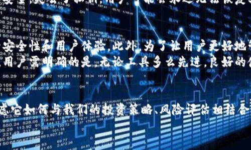 冷钱包可以查到是谁的吗？揭秘虚拟货币的隐私与安全

冷钱包,虚拟货币,区块链,加密货币,隐私安全/guanjianci

什么是冷钱包？
冷钱包是一种用于存储虚拟货币（如比特币、以太坊等）的实体设备，通常不直接连接到互联网。与热钱包相比，冷钱包提供了更高的安全性，因为它不容易受到黑客攻击或恶意软件的影响。冷钱包的形式通常有硬件钱包和纸钱包，而它们的主要作用就是让用户能够离线存储其加密资产。

冷钱包的隐私性
在讨论冷钱包是否可以追踪到使用者身份之前，我们需要先了解区块链技术的基本原理。区块链是一种分布式账本，每一笔交易都被记录在链上，任何人都可以查看这些交易的历史记录。虽然区块链记录的是交易的地址和金额，但这些地址通常并不直接关联到用户的真实身份。
然而，在某些情况下，冷钱包地址可能被泄露或通过其他方式与用户身份联系起来。例如，一些交易所要求用户进行KYC（了解你的客户）程序，在这里，用户需要提供个人信息以便验证身份。如果用户将冷钱包的资金从交易所转移到某个地址，那么那个地址就可能与他们的身份关联起来。

冷钱包和身份追踪：真实与否
那么，冷钱包能够查到是谁的吗？答案是“不一定”。冷钱包本身只是一种存储设备，它存储的是私钥，而不是用户的身份信息。用冷钱包接收或发送的交易记录在区块链上是公开的，但是这些记录中不包含任何个人信息。为了保护用户隐私，大多数冷钱包设计都遵循了这个原则。
但是，随着技术的进步，一些高级分析师和公司开始开发工具，通过分析区块链上的交易模式和地址之间的关系，试图追踪某些用户的身份。例如，他们可能会分析某个冷钱包地址的交易行为，看看是否存在与某个中心化交易所的交易记录，从而推测出用户的身份。

冷钱包的安全性
冷钱包被广泛认为是存储加密货币的安全选择，因为它们无实时在线风险。很多人选择将大部分资产存储在冷钱包中，以防止黑客攻击。然而，安全性取决于用户的使用方式。如果用户不小心泄露了私钥，或者在使用冷钱包的过程中不注意，例如盗取纸钱包或误发私钥，都可能导致资产失窃。
此外，冷钱包的物理安全也是一大考量。例如，硬件钱包必须妥善保管，避免丢失或被盗。即使冷钱包本身提供了更高的安全性，但用户的用心和习惯同样非常重要。

冷钱包的重要性与用户收益
考虑到冷钱包的安全性和隐私性，为什么越来越多的用户投资于这种存储方式？首先，冷钱包大幅降低了资产被盗风险，特别是在当前网络安全威胁愈加严重的背景下。其次，对于那些重视隐私的人来说，冷钱包的使用可以有效保护用户的财务信息。它可以隐藏用户的交易记录，使其不被监控或跟踪。
对于长时间持有虚拟货币的投资者，冷钱包几乎是必须的选择。无论是比特币，还是其他加密货币，使用冷钱包可以有效避免因市场波动而导致的恐慌情绪影响决策。

实用建议：如何选择冷钱包
针对冷钱包的选择，市场上有多种产品可供选择。用户应根据自身需求进行选择。例如，对于经常进行交易的用户，可能更倾向于选择硬件钱包；而对于那些只想长时间保存资产的人，纸钱包是一种便捷且经济的选择。同时，也要关注冷钱包的品牌声誉及其安全技术。
在使用冷钱包时，务必保留好相关的恢复种子或私钥，以备不时之需。某些硬件钱包提供了备份功能，用户在设置时一定要谨慎，确保备份信息的安全。失去了私钥，用户可能会永远无法恢复其存储的虚拟货币。

冷钱包的未来与持续发展
随着加密货币市场的不断演变，冷钱包的技术与功能也在不断改进。近年，一些公司的冷钱包开始引入生物识别、加密引擎等技术，以进一步提升安全性和用户体验。此外，为了让用户更好地管理资产，一些冷钱包品牌也开始与智能合约、跨链技术对接，为用户提供更丰富的功能。
总的来说，冷钱包在市场中扮演着非常重要的角色，它们不仅为投资者提供了安全的存储解决方案，同时也在保护用户隐私方面贡献良多。然而，用户需明确的是，无论工具多么先进，良好的使用习惯和安全意识始终是保护资产的最佳方式。

结语：投资加密货币的安全之路
冷钱包的使用非但不妨碍用户，反而是加密货币投资的重要组成部分。在选择冷钱包时，我们不仅需关注其技术参数或市场价格，更多的是要考虑它如何与我们的投资策略、风险评估相结合。综合来看，通过充分了解冷钱包的安全性与隐私性，以及持续关注新技术的应用，投资者才能在这个变化莫测的加密货币市场中走得更加稳健。
因此，如果你打算在未来继续投资加密货币，不妨从现在开始，仔细研究冷钱包的相关知识，为你的财务安全打下坚实的基础。