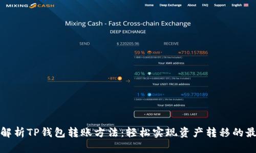 : 深入解析TP钱包转账方法：轻松实现资产转移的最佳实践