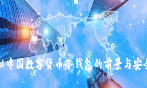 揭秘中国数字货币冷钱包的前景与安全性
