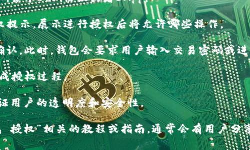 TP钱包授权是指在使用TP钱包进行交易或访问某些功能时，用户需要对特定应用或合约进行授权。这种授权通常是为了保护用户的资产安全，确保用户明确同意某个特定操作。

虽然我无法直接提供图片，但一般的授权流程如下：

1. **打开TP钱包**：用户首先需要打开TP钱包应用，确保在安全的环境中使用。

2. **选择资产或合约**：用户会选择需要授权的资产或合约。比如，某个DeFi协议或者DApp。

3. **进行授权操作**：在用户选择相关操作后，TP钱包会弹出授权提示，展示进行授权后将允许哪些操作。

4. **确认授权**：用户需要仔细查看授权信息，确认无误后点击确认。此时，钱包会要求用户输入交易密码或进行生物识别确认。

5. **完成授权**：一旦确认，TP钱包就会发送相应的交易请求，完成授权过程。

授权的界面通常会显示授权的合约地址和允许的操作范围，以保证用户的透明度和安全性。

如果你需要查看具体的授权界面或步骤，可以在网上搜索“TP钱包 授权”相关的教程或指南，通常会有用户分享的截图或视频，帮助您更直观地理解这个过程。