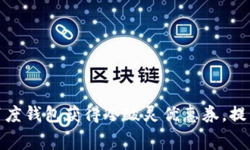 如何利用百度钱包获得冷酸灵优惠券，提升消费价值