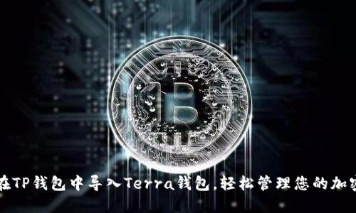 如何在TP钱包中导入Terra钱包，轻松管理您的加密资产
