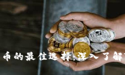 安全存储加密货币的最佳选择：深入了解Token.im冷钱包